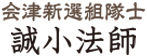 会津新選組隊士誠小法師