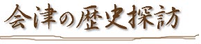 会津の歴史探訪