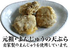 元祖・まんじゅうの天ぷら。自家製のまんじゅうを使用しています。